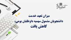 میزان تعهد خدمت دانشجویان مشمول سهمیه داوطلبان بومی، کاهش یافت